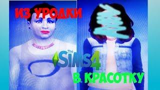 Из УРОДКИ в КРАСОТКУ| The sims 4