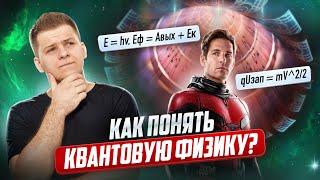  Вся квантовая физика с нуля за 1 час | Физика ЕГЭ 2025