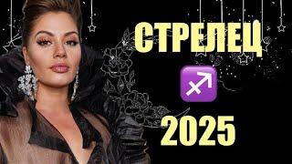 ️ СТРЕЛЕЦ  ТАРО ПРОГНОЗ НА 2025