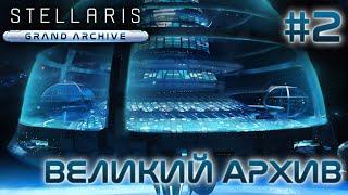 СТРИМ ПРОХОЖДЕНИЕ STELLARIS: DLC GRAND ARCHIVE: Великий Архив #2