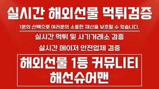 해외선물 슈어맨 실시간 먹튀검증 및 안전업체 검증 받고 안전하게 소중한 자산을 지키자  #해외선물라이브 #해선슈어맨 #해외선물 #해외선물안전업체 #해외선물실시간 #나스닥 #선물옵션