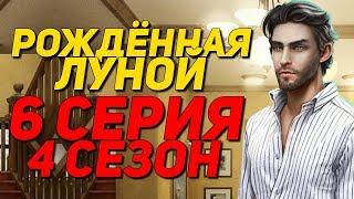 97 АЛМАЗОВ НА ВЕТЕР| Рождённая луной - 6 Серия 4 Сезон || Клуб Романтики