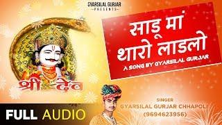 Sadu Maa Tharo Ladlo | Gyarsilal Gurjar | New Devnarayan Ji DJ Song 2019 || Rajsthani Hi Song