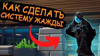 Гайд #106 как сделать систему жажды/Творческий режим фортнайт