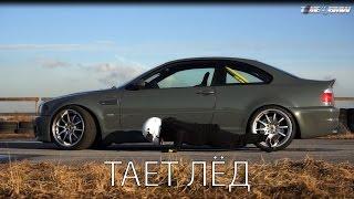 БМВ - Тает лёд | BMW M3 E46 ESS 575 | Пародия Грибы