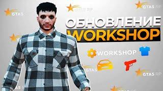 ОБНОВЛЕНИЕ - КАКИМ БУДЕТ WORKSHOP RAGE MP? GTA 5 RP | ГТА 5 РП