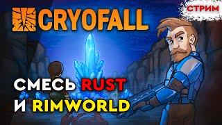 Cryofall - релиз игры (Смесь Rust и Rimworld). Первые впечатления и обзор на стриме