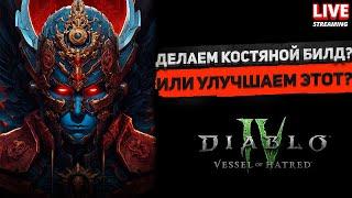 Делать новый билд? Отсечение или Костяной Дух? DiablO 4 - сезон 6