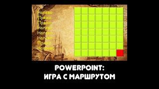 Powerpoint: вариант создания игры с маршрутом