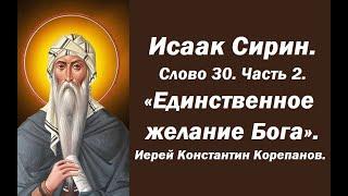 Лекция 13. Единственное желание Бога. О питании ума. Иерей Константин Корепанов.