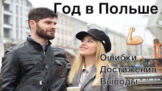 Год в Польше. Наши выводы, ошибки, мысли