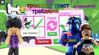 ТРОЛЛЮ Траст трейдеров в адопт ми! Проверка на обман/Adopt me roblox