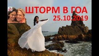 Шторм в Гоа 25 10 19