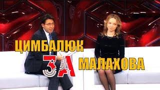 Цымбалюк-Романовская вступилась за ток-шоу Андрея Малахова!