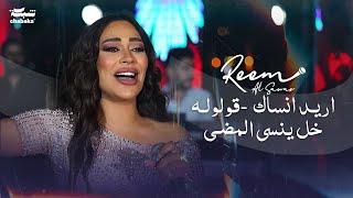 ريـم السواس - اريـد انساك - قولولـه خل ينسى المضـى | حفلة شيراتون صيدنايا 2023