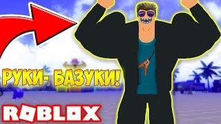 ДЕРЗКИЕ КАЧКИ! НАКАЧАЛ РУКИ-БАЗУКИ! - СИМУЛЯТОР КАЧКА! Simulator ROBLOX