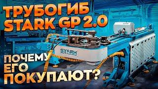 Самый оптимальный трубогиб, STARK GP 2.0