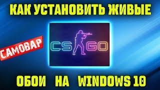 Как установить живые обои на Windows 10