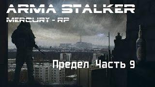 Arma 3 Stalker RP (Сталкер Предел Часть 9)