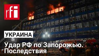 Войска РФ нанесли удар по Запорожью: как минимум 13 погибших, десятки раненых