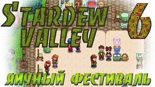 Прохождение Stardew Valley #06 Первый Яичный фестиваль