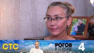 Рогов в городе | Выпуск 4 | Самара