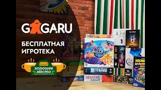 Игротека в Хорошем месте с играми от издательства GaGa Games!