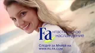 Реклама Fa Fresh & Dry 2015 | Фа свежесть нон стоп