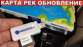 Лучшая карта глубин для рыбаков Навионикс.Карта Рек Navionics +.Обновление карт Навионикс.Карта рек