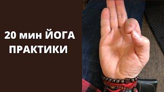 #йога #медитация #пранаяма  20 минут Йога практики