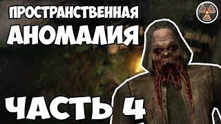 ЧТО ТУТ ПРОИСХОДИТ?! - STALKER - ПРОСТРАНСТВЕННАЯ АНОМАЛИЯ #4 (стрим)