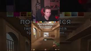 twitch.tv/quickhuntik tg: Агрошкольник #quickhuntik #csgo #twitch #streamer #ксго #стрим #юмор