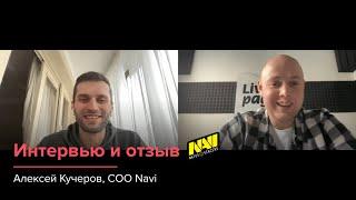 Маркетинг NAVI. Интервью с COO Алексеем Кучеровым. Отзыв о работе Livepage