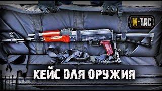 Инструменты СНАЙПЕРА КЕЙС ДЛЯ ОРУЖИЯ ELITE M-TAC