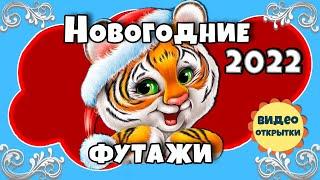 Новый 2022 год тигра идет. 7 футажей для видеомонтажа. Красивые новогодние футажи 2022.