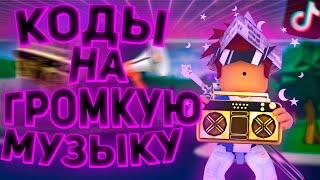 ID на музыку в роблоксе на громкие коды  [15 песен] | ROBLOX | Коды на музыку в роблокс из тик тока