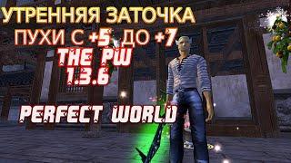 УТРЕННЯЯ ЗАТОЧКА  ПУХИ С +5 ДО +7 | THE PW 1.3.6 | PERFECT WORLD