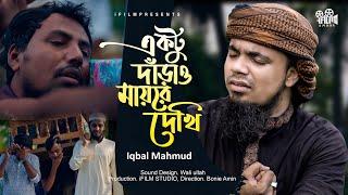 হৃদয় ছোঁয়া কান্না গজল | Ektu Darao Mayre Dekhi | Iqbal Mahmud Kalarab | i FiLM