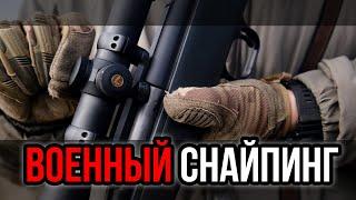 Интервью боевой снайпер. Снайпинг,, подготовка. Практика снайпера