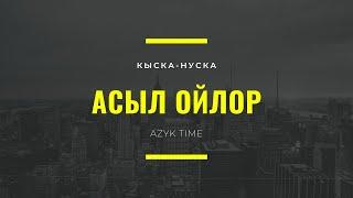 Учкул создор / ДУХ БЕРЕТ! / Накыл создор / Кыргызча мотивация