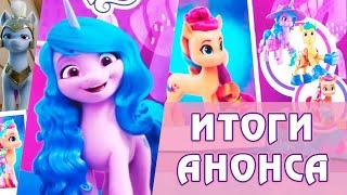 My Little Pony G5 - Мужской персонаж, анимация, игрушки - итоги анонса пятого поколения