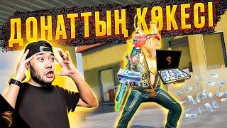 ДОНАТТЫҢ КӨКЕСІ  | PUBG Mobile