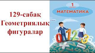 1-сынып математика 129-сабақ