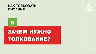 Субботняя Школа | 6 тема | Зачем нужно толкование? | Как толковать писание