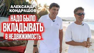 Надо было слушать жену. Александр Кондрашов про ошибки в БИЗНЕСЕ и ЖИЗНИ