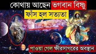 দেখুন ভগবান বিষ্ণু আমাদের থেকে কতটা দূরে রয়েছেন , কেঁপে উঠলো নাসা nasa mysterious research