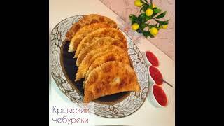 КРЫМСКИЕ ЧЕБУРЕКИ! РЕЦЕПТ ПОТРЯСАЮЩИЙ ВКУСНО,СОЧНО ЭТО СТОИТ ПОПРОБОВАТЬ ОБЯЗАТЕЛЬНО!#чебурекирецепт