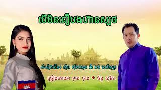 បេីមិនជឿបងហ៊ានស្បថ​   ( Thol + Sorita)