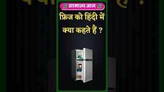 TOP 20 GK Questions  Gk questions and answer फ्रिज को हिंदी में क्या कहते हैं ?