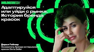 WBDAY: «Адаптируйся или уйди с рынка» | Дарья Гейлер, основатель бренда интерьерных красок